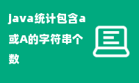 java统计包含a或A的字符串个数