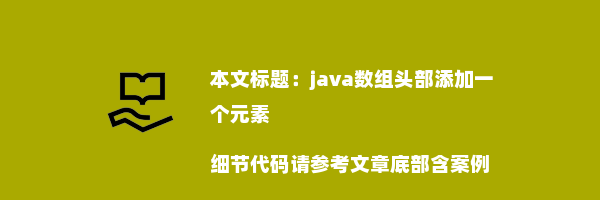 java数组头部添加一个元素