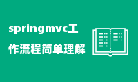 springmvc工作流程简单理解