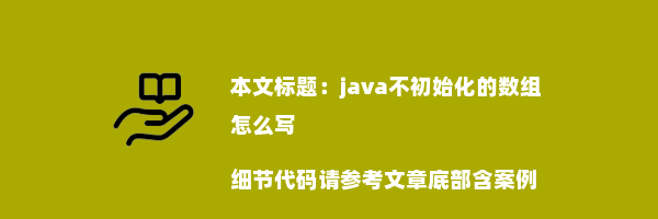 java不初始化的数组怎么写