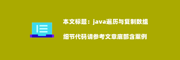 java遍历与复制数组