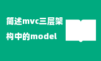 简述mvc三层架构中的model