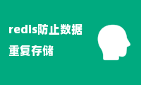 redis防止数据重复存储