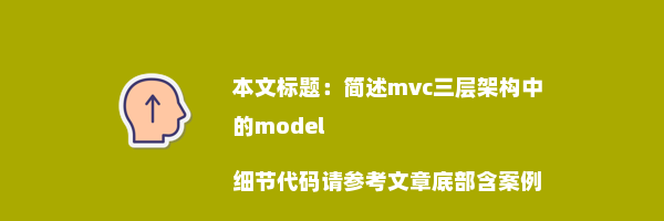 简述mvc三层架构中的model