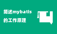 简述mybatis的工作原理