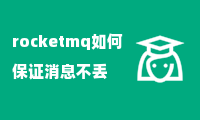 rocketmq如何保证消息不丢