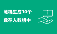 随机生成10个数存入数组中