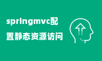 springmvc配置静态资源访问