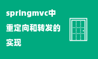 springmvc中重定向和转发的实现