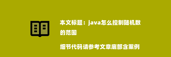 java怎么控制随机数的范围