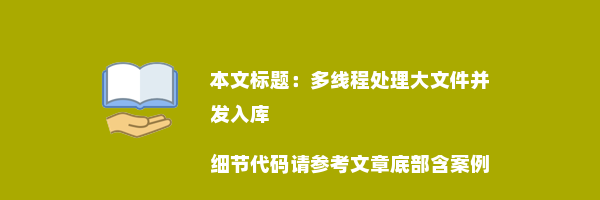 多线程处理大文件并发入库