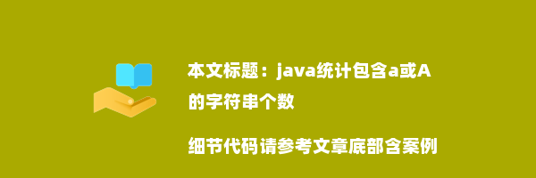 java统计包含a或A的字符串个数