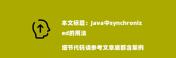 Java中synchronized的用法