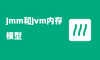 jmm和jvm内存模型