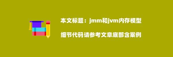 jmm和jvm内存模型