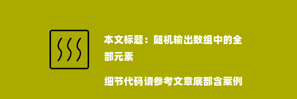 随机输出数组中的全部元素