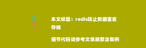 redis防止数据重复存储