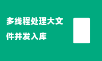 多线程处理大文件并发入库