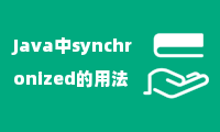 Java中synchronized的用法