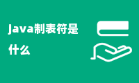 java制表符是什么