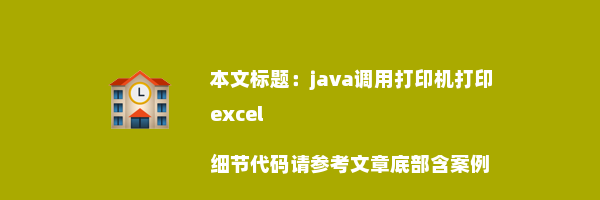 java调用打印机打印excel