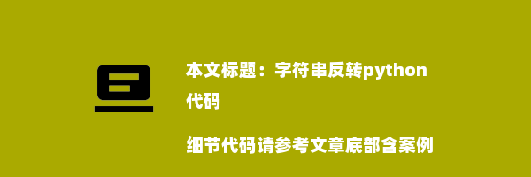 字符串反转python代码