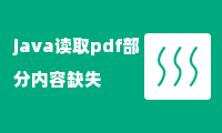 java读取pdf部分内容缺失