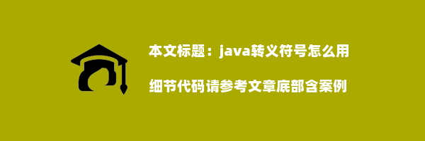 java转义符号怎么用