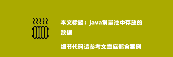 java常量池中存放的数据