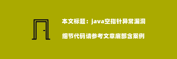 java空指针异常漏洞