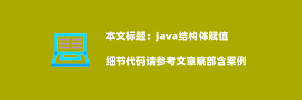 java结构体赋值