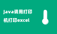 java调用打印机打印excel