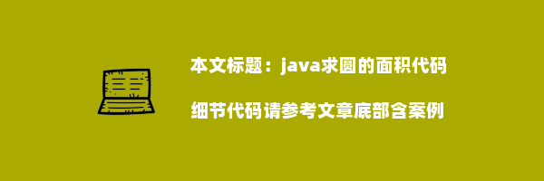 java求圆的面积代码