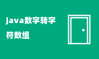 java数字转字符数组