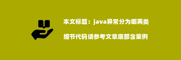 java异常分为哪两类