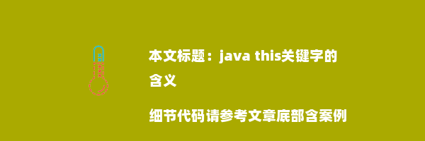 java this关键字的含义