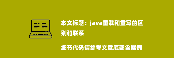 java重载和重写的区别和联系