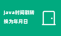 java时间戳转换为年月日