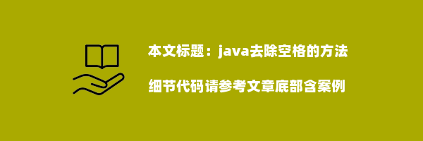 java去除空格的方法