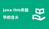 java this关键字的含义