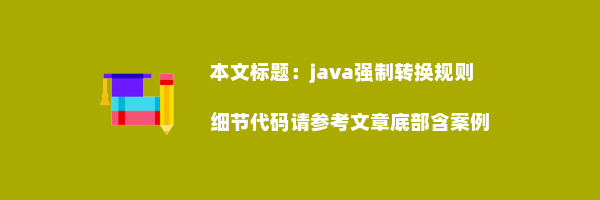 java强制转换规则