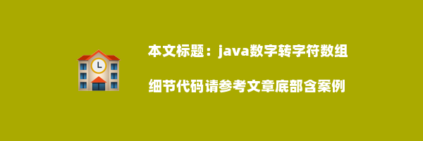 java数字转字符数组