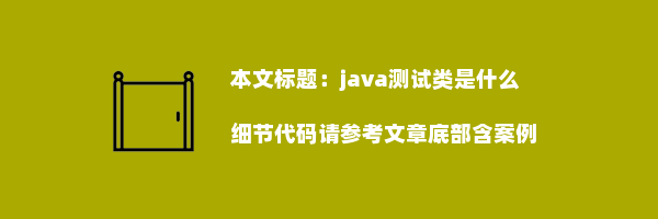 java测试类是什么