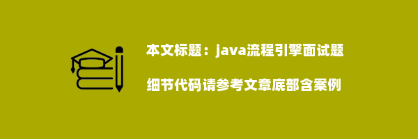 java流程引擎面试题