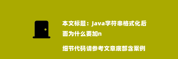 Java字符串格式化后面为什么要加n