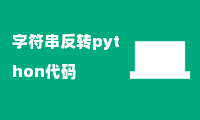 字符串反转python代码