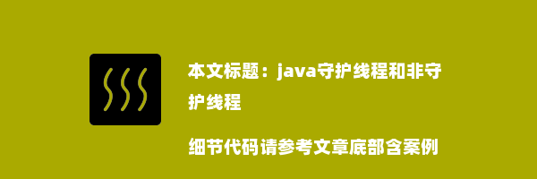 java守护线程和非守护线程