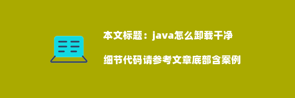 java怎么卸载干净