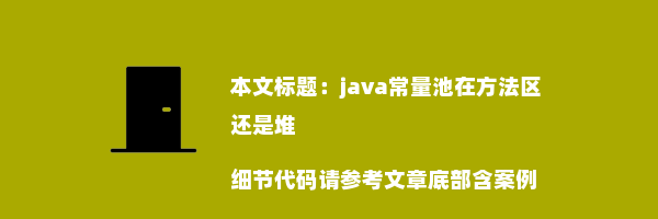 java常量池在方法区还是堆