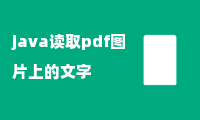 java读取pdf图片上的文字